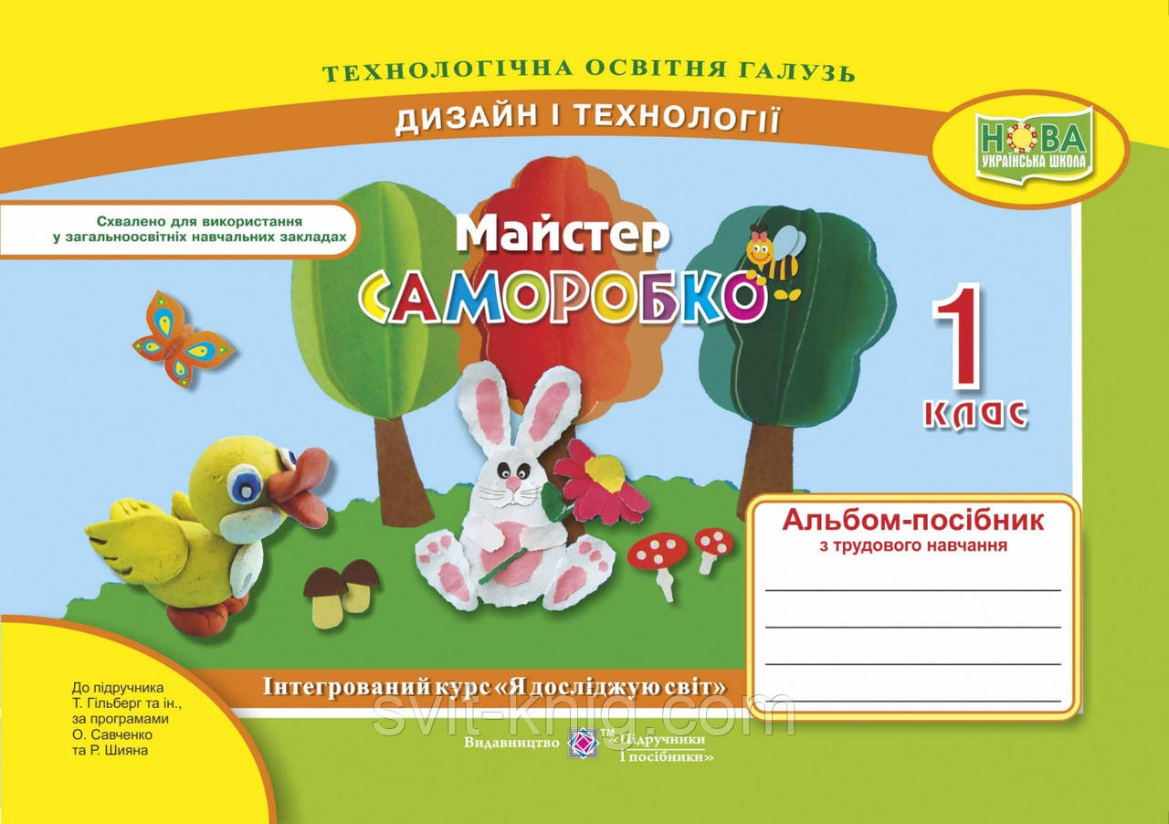 Бровченко А. Дизайн і технології. Альбом «Майстер саморобко». 1 клас. (до підр. Гільберг Т). НУШ.