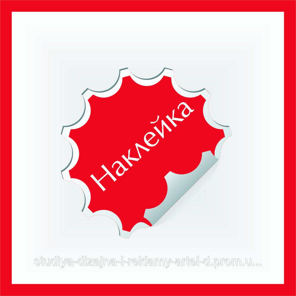 Наклейки