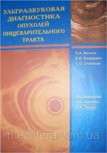 Мітіна Л. А., під ред. Чиссова в. І. Ультразвукова діагностика пухлин травного тракту