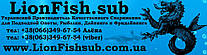 LionFish.sub - Производитель Качественного Снаряжения для Подводной Охоты, Рыбалки, Экстремального спорта, Туризма, Дайвинга и Фридайвинга.