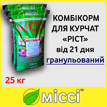 Кормбікорм для КУРЧАТ РІСТ ( від 21 дня), Міссі, 25 кг