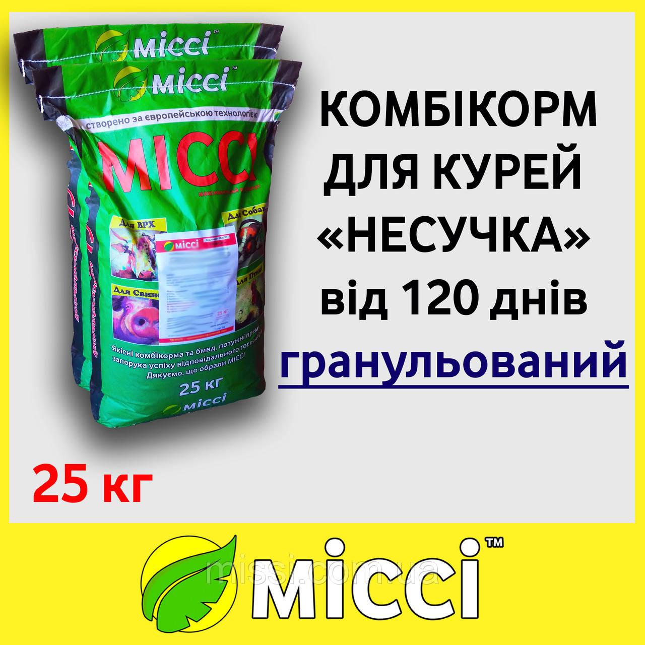 Комбікорм КУРКА НЕСУЧКА, Міссі 25 кг