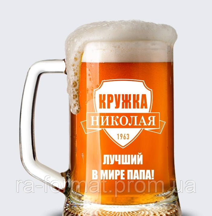 Пивний кухоль 0.5 з іменним гравіюванням "Іменна Гуртка"
