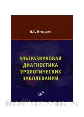 Игнашин Н.С. Ультразвукова діагностика урологічних захворювань