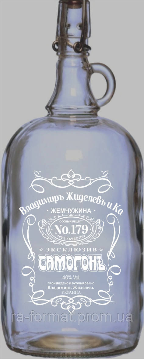 Скляна пляшка з гравіюванням (2л) "Самогонъ"