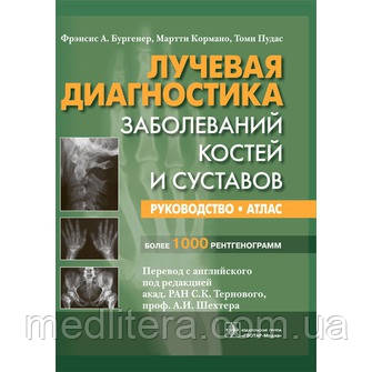Бургенер Ф. А., Кормано М., Пудас Т. Променева діагностика захворювань кісток та суглобів