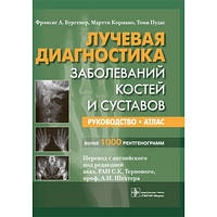Бургенер Ф.А., Кормано М., Пудас Т. Лучевая диагностика заболеваний костей и суставов