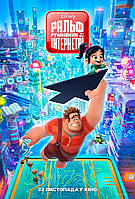 Ральф руйнівник 2: Інтернетрі / Ральф проти інтернету / Ralph Breaks the Internet: Wreck-It Ralph 2