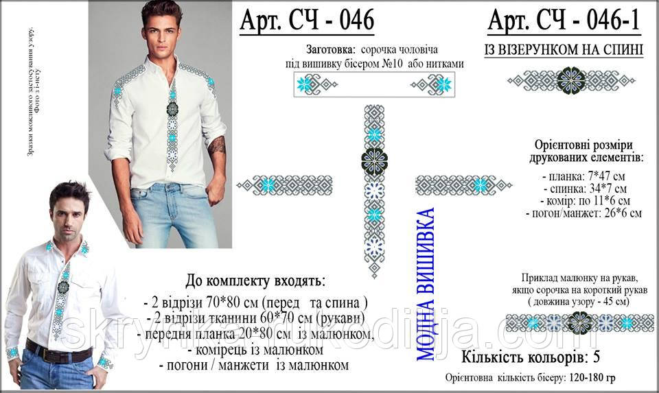 Заготовка під вишивку "Сорочка чоловіча" СЧ-46 (Модна вишивка) - фото 2 - id-p551855146