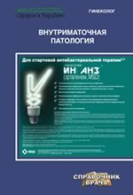 Бенюк Ст. А. Внутрішньоматкова патологія