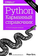 Python. Карманный справочник, 5-е издание. Лутц Марк.