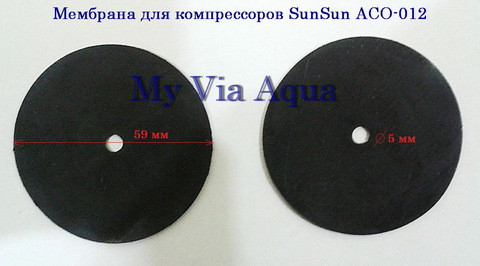Мембрана для компресора SunSun ACO-012