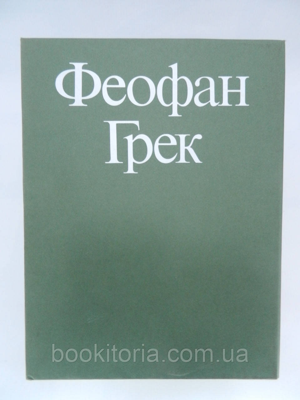 Сподорнів Г.І. Феофан Грек. Творча спадщина (б/у).