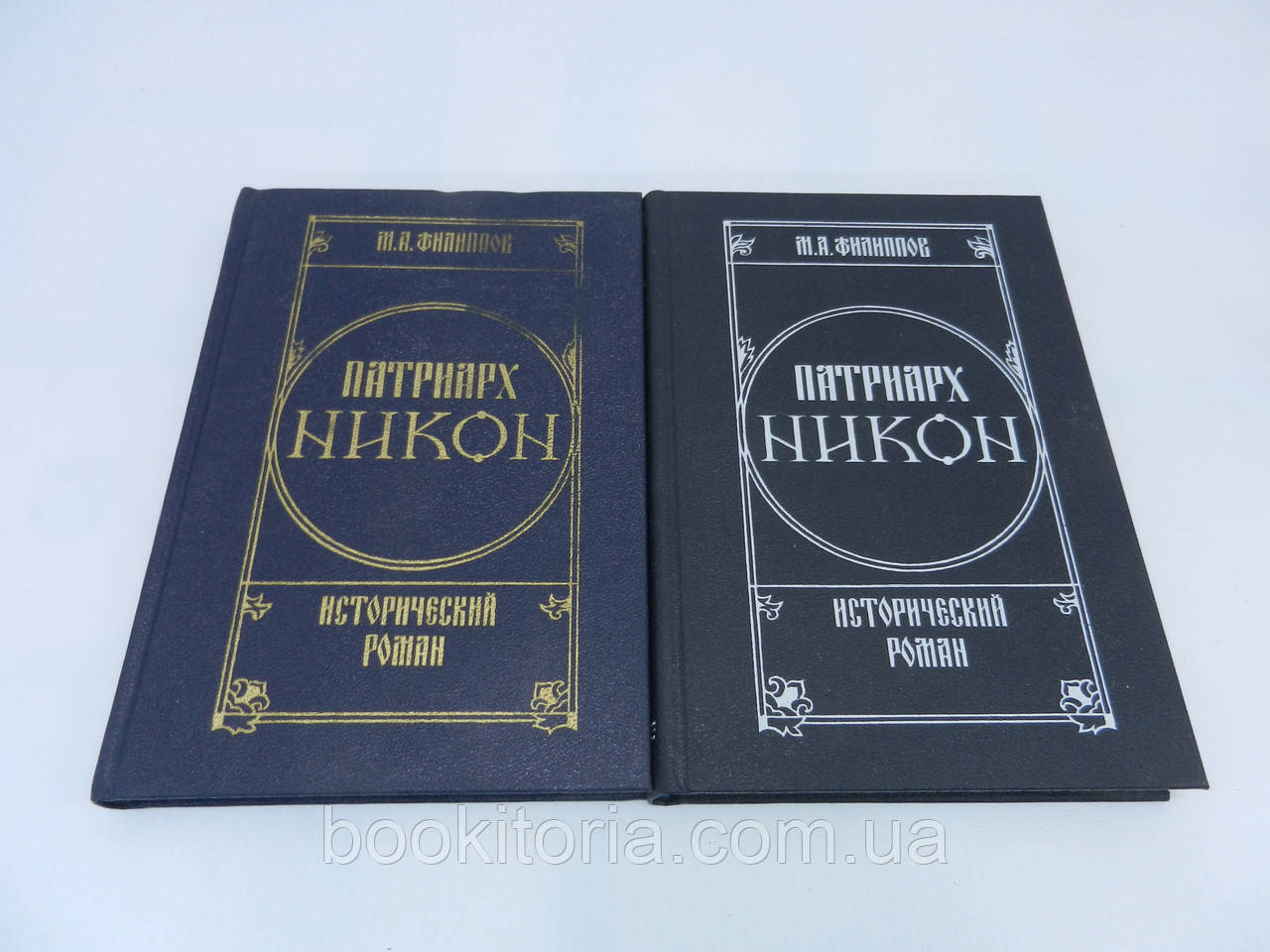 Філіпів М.А. Едуард Нікон. У двох томах (б/у).