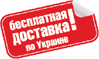 Акція! Безкоштовна доставка