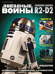 Зберіть свого Дроїда R2-D2 (ДеАгостини) №40 (1:1)