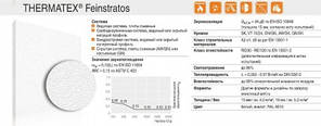 Стельова плита Thermatex Feinstratos AMF, фото 2