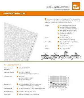 Стельова плита Thermatex Feinstratos AMF, фото 2