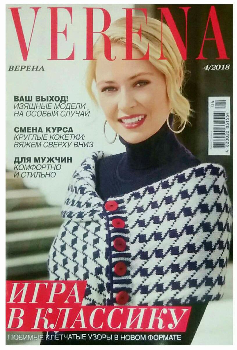 Журнал з в'язання Верена Verena Україна №04 2018