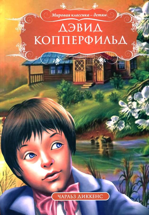 Дэвид Копперфильд, фото 1