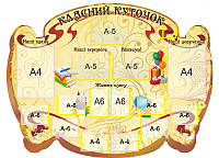 Стенд для школы:"Классный уголок"
