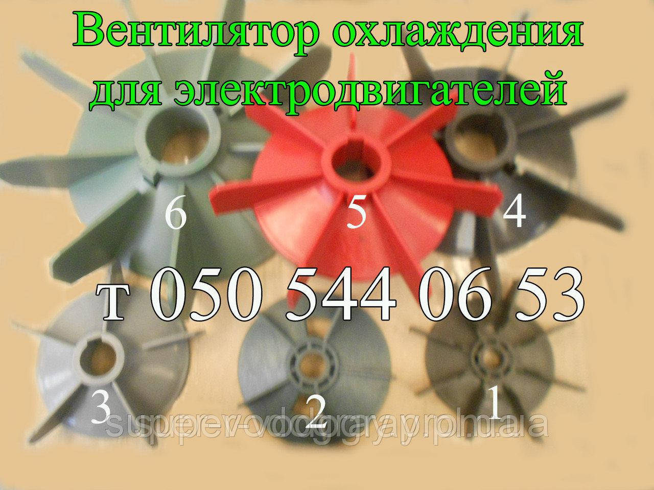 Крильчатка охолодження для електродвигуна D 10, 11, 14, 19, 22, 24, 26, 28, 29, 30, 32, 33, 38, 40, 42 та ін.