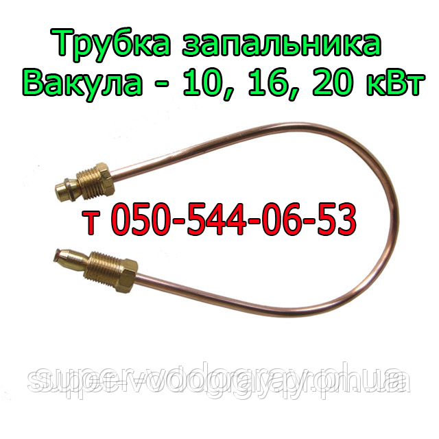 Трубка запальника для газогарячого пристрою Вакула 10; 16; 20 кВт