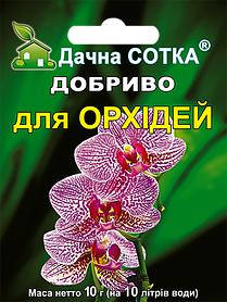 Добриво Дане Сотка для Орхідей, 10 г, "НОФЕРТ", Україна