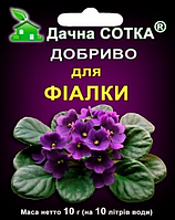 Удобрение Дачная Сотка для Фиалок, 10 г, "НОВОФЕРТ", Украина