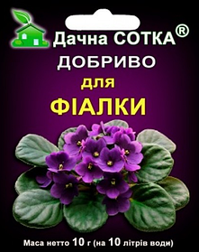 Добриво Дане Сотка для Фіалок, 10 г, "НОФЕРТ", Україна
