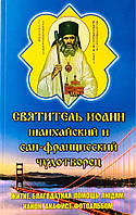 Святощитель Іван Шанхайський і Сан-Франциський дивотворець