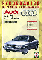 Книга Audi 80 (B4) Посібник з експлуатації, обслуговування і ремонту