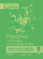 Контурні карти. Україна і світове господарство. 9 клас. Нова програма!