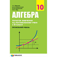 Алгебра і початки аналізу.10 клас. Підручник для класів з поглибленим вивченням математики. А. Р. Мерзляк НОВА