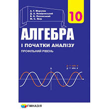 10 клас Алгебра і початки аналізу Підручник Профільний рівень. А.Г. Мерзляк Гімназія