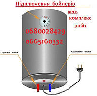 Встановлення бойлера в Тернополі