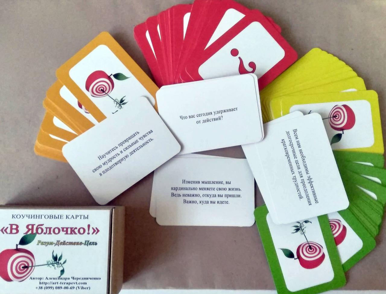 Коучингові картки "У Яблучко! Розум-Дія-Ціль". Олександра Чередичний