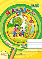 Робочий зошит. Я досліджую світ. 1 клас. ( до підр. Н. Бібік). Частина 1. НУШ.