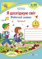 Робочий зошит. Я досліджую світ. 1 клас. ( до підр. І. Грущинської). Частина 1. НУШ.