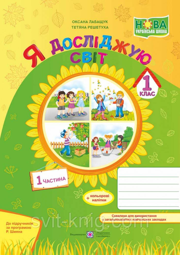 Робочий зошит. Я досліджую світ. 1 клас. (за програмою Р. Шияна). Частина 1. НУШ.