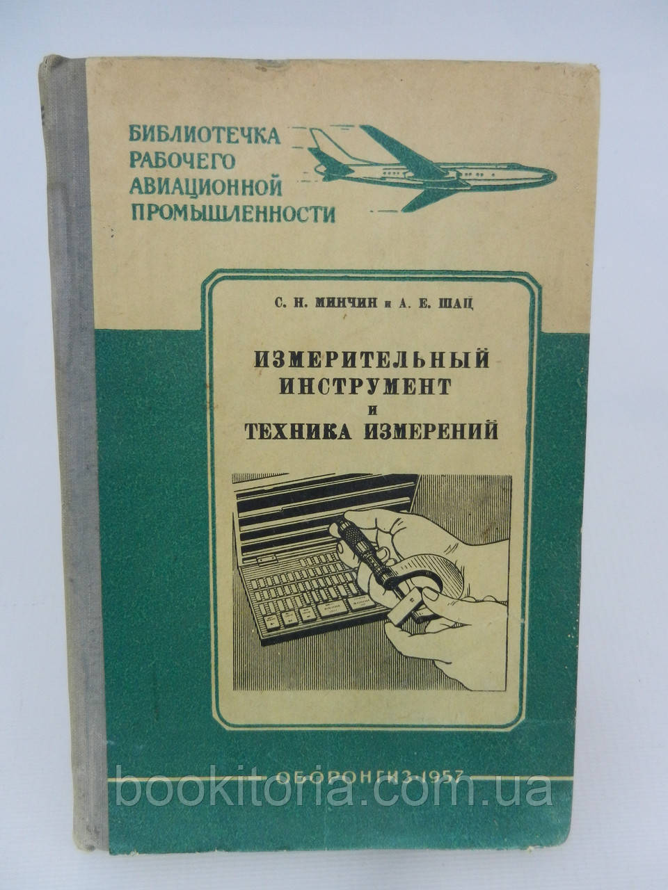 Мінчин С. І., Шац А.Е. Вимірювальний інструмент і техніка вимірювань (б/у).