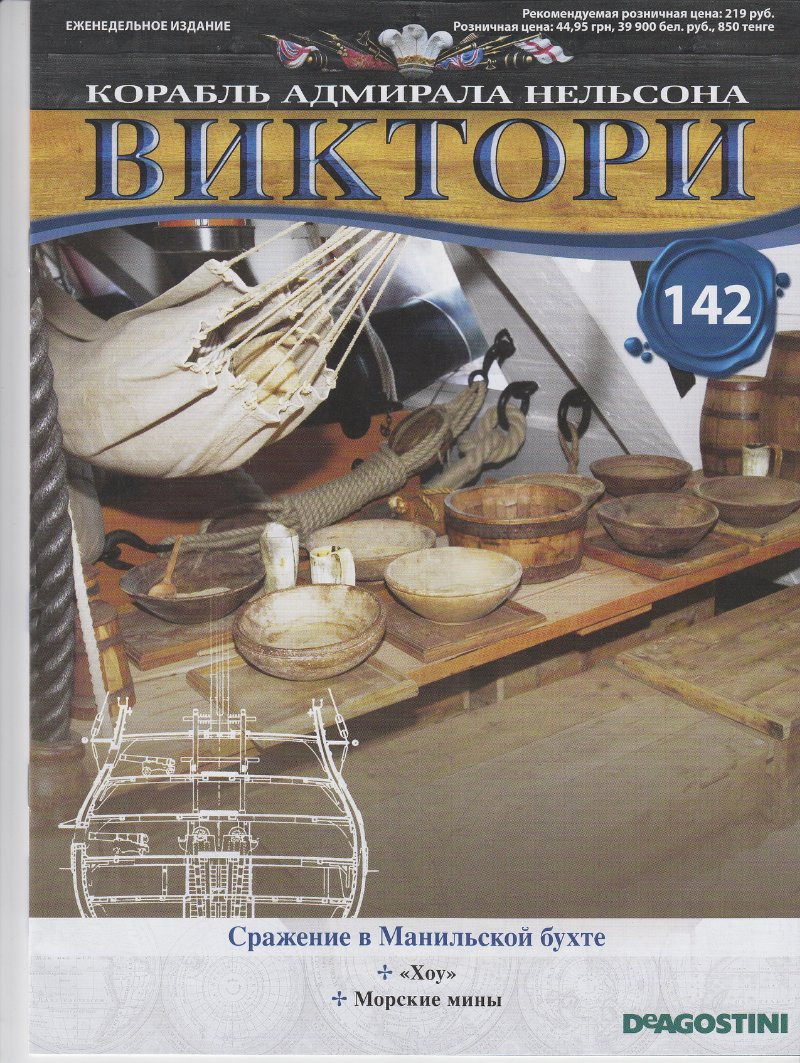 Корабель адмірала Нельсона «ВІКТОРІ» №142, фото 1