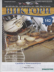 Корабель адмірала Нельсона «ВІКТОРІ» №142