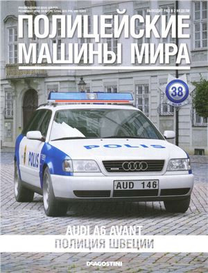 Поліцейські Машини Світу №38 Audi A6 Аvant | Колекційна модель 1:43 | DeAgostini, фото 1