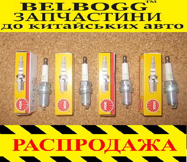 Свечи Зажигания NGK Комплект 4 Шт Chery QQ Чери КуКу — Купить Недорого ...