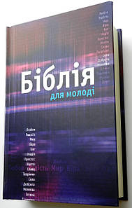 Біблія для молоді, переклад Івана Огієнка, 14х20 см.