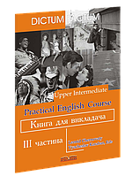 Книга для викладача. Практичний курс англійської мови. 3-й курс. Черноватий Л. М.