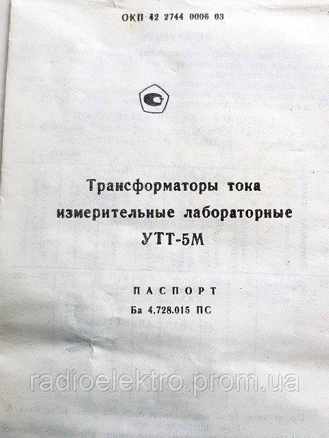 Трансформатор силовой УТТ-5М 15, 50, 100, 150, 200, 300, 600 / 5 А кл. 0,2 - фото 4 - id-p60464803