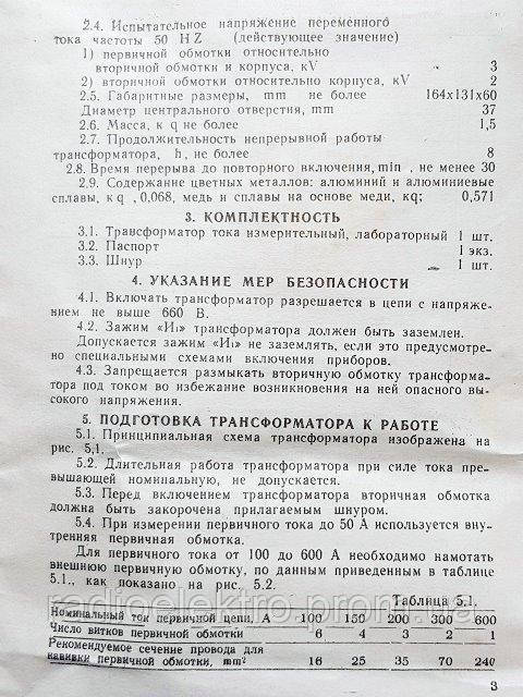 Трансформатор силовой УТТ-5М 15, 50, 100, 150, 200, 300, 600 / 5 А кл. 0,2 - фото 6 - id-p60464803