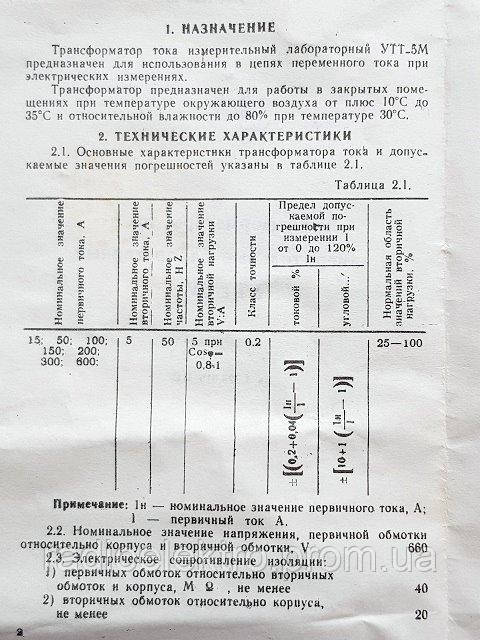 Трансформатор силовой УТТ-5М 15, 50, 100, 150, 200, 300, 600 / 5 А кл. 0,2 - фото 5 - id-p60464803